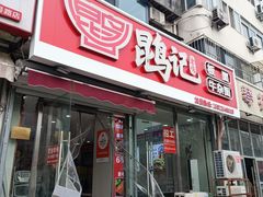 -鹍记特色牛杂面