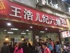门面-王浩儿纪六孃甜皮鸭(乐山总店)