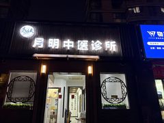 -手功夫·月明中医诊所·正骨推拿艾灸