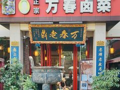 -老鼎万春卤菜(五代传承创始老店)