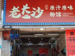 -老长沙原汁原味粉馆(韭菜园店)