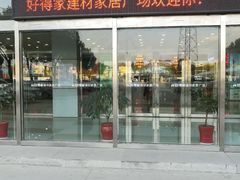 -好得家红星美凯龙苏州商场(吴中店)