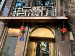 -菲乐餐厅(三十年经营·湖滨路店)