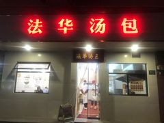 -法华汤包馆(法华镇路店)