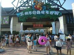 -苏州乐园森林水世界