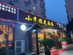-小李旗花面庄