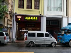 -恩宁刘福记(东华东路店)