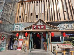 -大融厨·鸡毛店·川菜(果壳里东安湖店)
