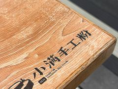 -小满手工粉(上海新世界城店)