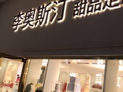 门面-李奥斯汀蛋糕商务茶歇·甜品台·企业活动团建(长寿路店)