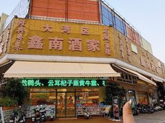 -大湾区鑫南酒家·粤菜(黄岐店)