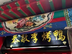 -恭敬李·烤鸭(天坛北门店)