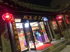门面-双东酒店(东关街店)