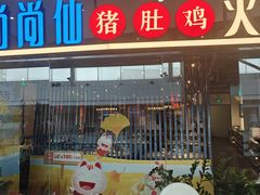 -尚尚仙·酸汤猪手·猪肚鸡火锅(华联万柳购物中心店)