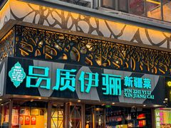 -品质伊骊新疆菜(紫金店)