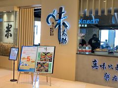 门面-味太助·银饭食堂(中华城店)