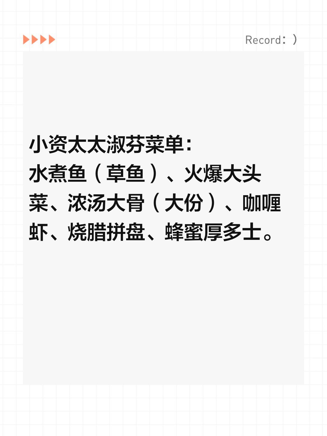 小资太太淑芬菜单:
水煮鱼(草鱼),火爆大头菜,浓汤大骨(大份),咖喱