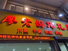 -廖老妈蹄花店(人民公园陕西街259号店)
