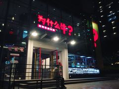 门面-为什么牛潮汕牛肉火锅(中信广场店)