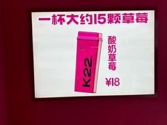 -K22.酸奶草莓(烟台芝罘店)