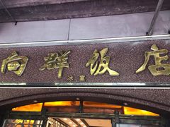 门面-粤·向群饭店(龙津东路总店)