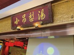-小吊梨汤·北京菜·烤鸭(鸟巢店)