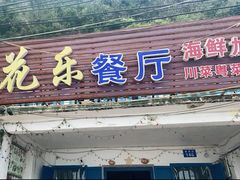 -花乐餐厅(涠洲岛店)
