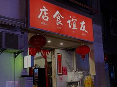 -友谊食店·北城天街