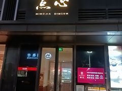 -铭家点心(秦岭路店)