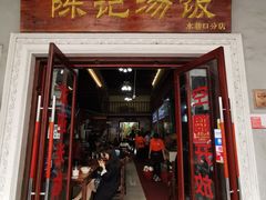 -陈记汤饭(水巷口店)