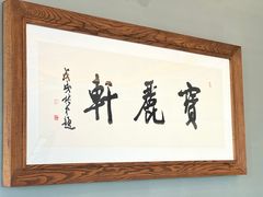 -宝丽轩中餐厅BAOLIXUAN