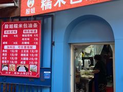 -殷姐糯米包油条