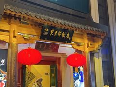 -东来顺饭庄(王府井步行街店)