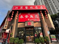 -永安鱼庄·镇江菜(三店纬五路店)