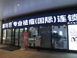 -痘敏医生专业祛痘·肌肤修复连锁