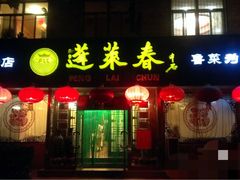 门面-蓬莱春(芝罘店)