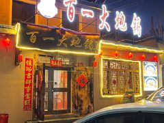 -百一大地锅(香福路店)