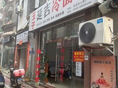 -延吉冷面馆(商品街7巷)