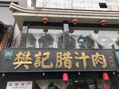 -樊记腊汁肉(竹笆市总店)