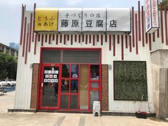 -藤原豆腐店(小寨店)