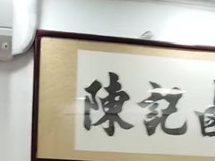 -陈记卤煮小肠