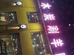 -老长春果木炭涮羊肉(东田·青年城店)