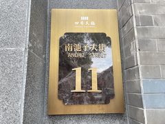 -四季民福烤鸭店(故宫店)