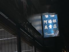 -阿梅姐美食店