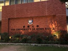 -香港大学