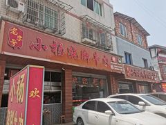 门面-小杨翘脚牛肉