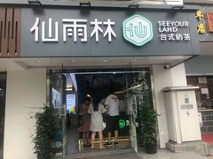 门面-仙雨林·奶茶鲜果茶(书院巷店)