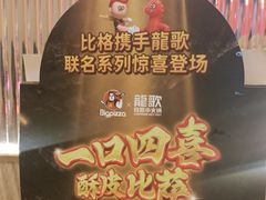 -比格比萨自助(鲁能城店)