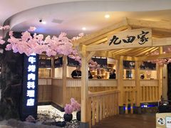 -九田家黑牛烤肉料理(石路天虹店)