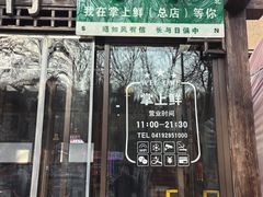 -掌上鲜(南顺城街店)